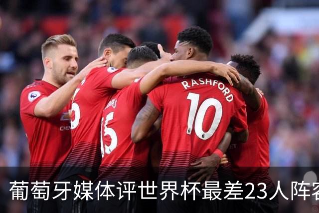葡萄牙媒体评世界杯最差23人阵容：C罗领衔！孙兴慜内马尔B费在列