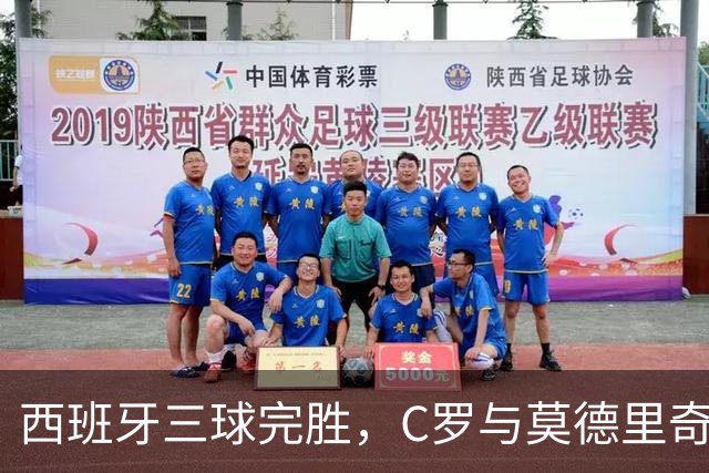 西班牙三球完胜，C罗与莫德里奇对话