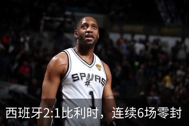西班牙2:1比利时，连续6场零封“金身”被破，时隔16年晋级四强，半决赛将战法国