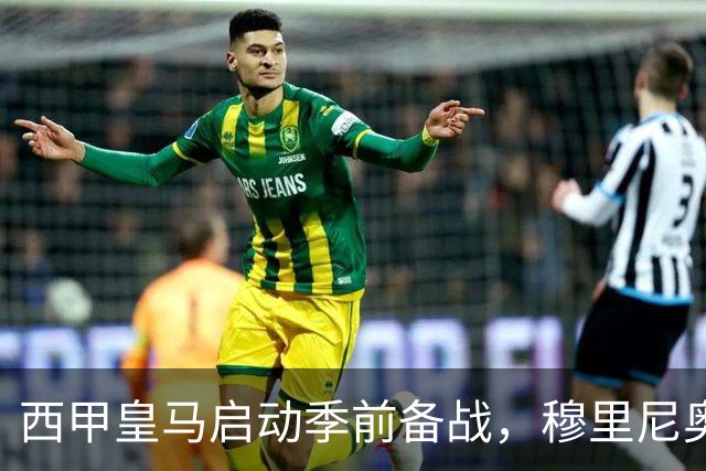 西甲皇马启动季前备战，穆里尼奥突收3条坏消息，新赛季并不平坦