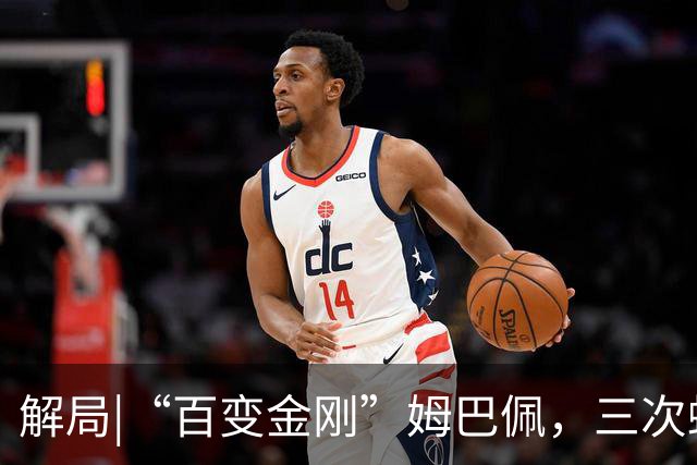 解局|“百变金刚”姆巴佩，三次蜕变成就法国足球巅峰岁月