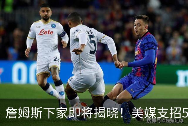 詹姆斯下家即将揭晓！美媒支招5大领跑者加码争夺：勇士3换1浓眉