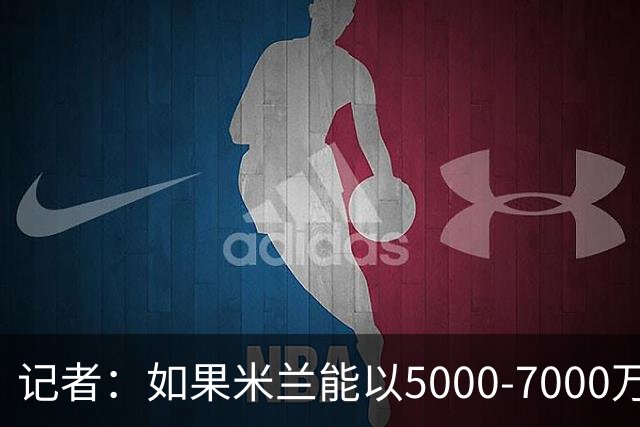 记者：如果米兰能以5000-7000万欧卖掉莱奥，那就有可能考虑福登