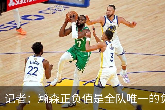 记者：瀚森正负值是全队唯一的负数 教练组急需解决他的融入问题