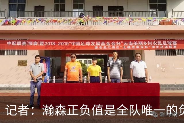 记者：瀚森正负值是全队唯一的负数 教练组急需解决他的融入问题