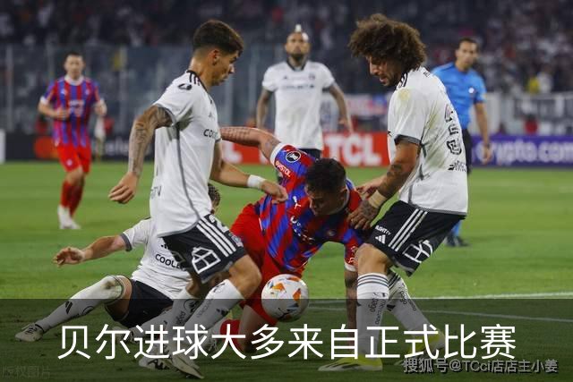 贝尔进球大多来自正式比赛