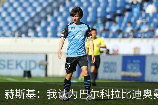 赫斯基：我认为巴尔科拉比迪奥曼德更适配利物浦