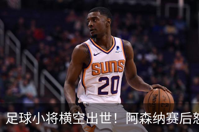 足球小将横空出世！阿森纳赛后怒夸17岁少年，他是中国足球未来？