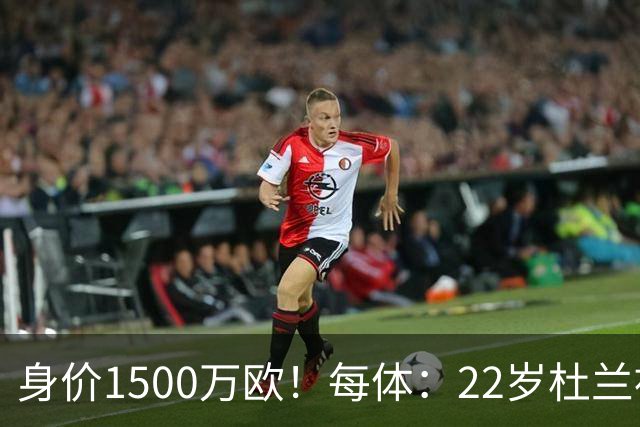 身价1500万欧！每体：22岁杜兰被推荐给巴萨，但球队暂未采取行动