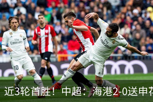 近3轮首胜！中超：海港2-0送申花连败 莱昂纳多破荒 颜骏凌屡救险