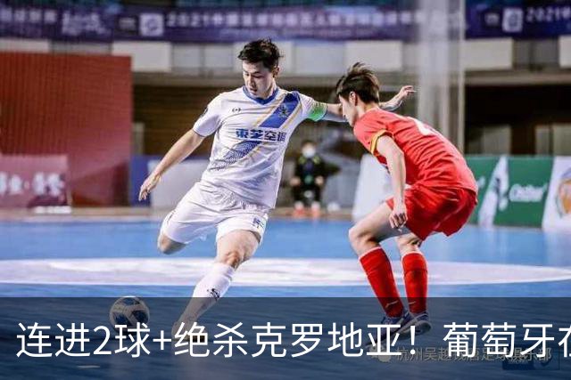 连进2球+绝杀克罗地亚！葡萄牙在逆境中展露球队底蕴