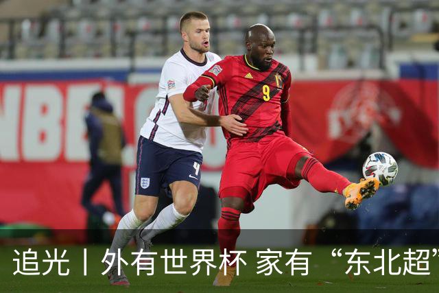 追光丨外有世界杯 家有“东北超”