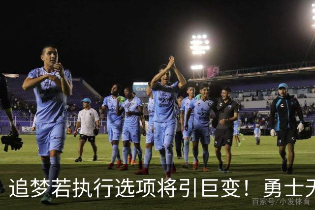 追梦若执行选项将引巨变！勇士无缘LBJ&难续约波津 只能亏本送走