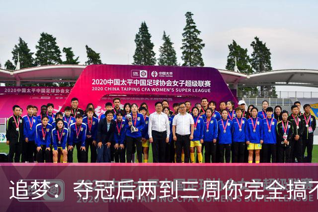 追梦：夺冠后两到三周你完全搞不清楚身在何处 像坐在云上飘浮着