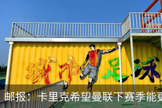 邮报：卡里克希望曼联下赛季能更好掌控比赛，他们仍想签中场