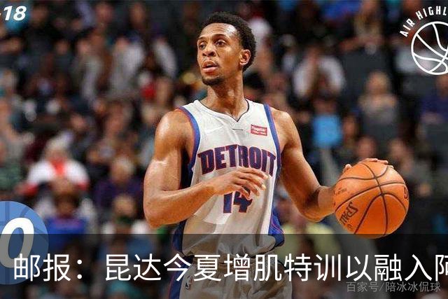 邮报：昆达今夏增肌特训以融入阿隆索体系，他能胜任边后卫边翼卫