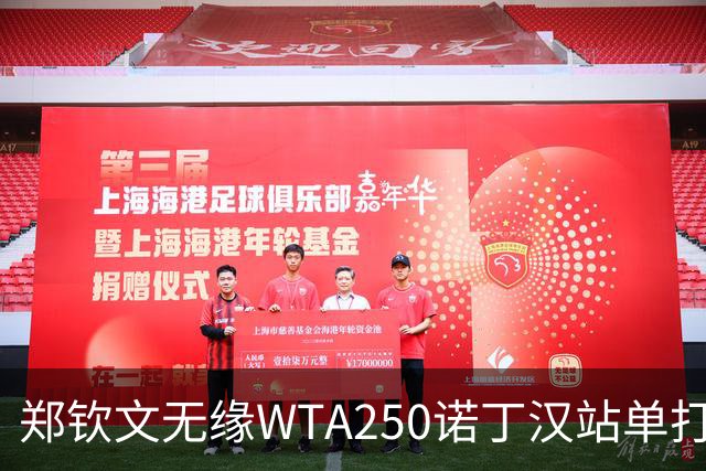 郑钦文无缘WTA250诺丁汉站单打八强