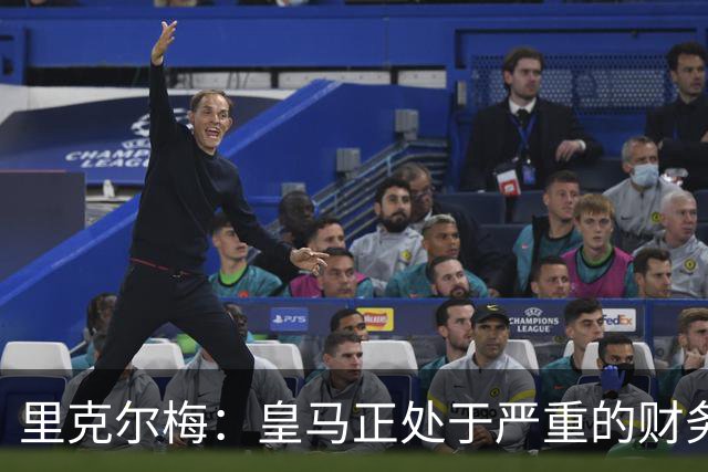 里克尔梅：皇马正处于严重的财务危机，弗洛伦蒂诺隐瞒了真实情况