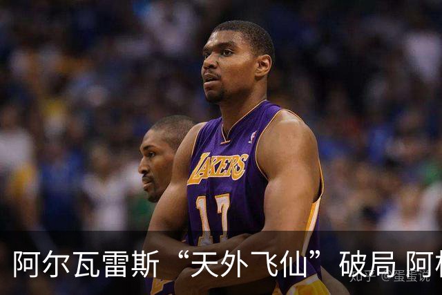 阿尔瓦雷斯“天外飞仙”破局 阿根廷如愿跻身四强