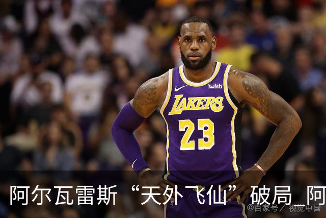 阿尔瓦雷斯“天外飞仙”破局 阿根廷如愿跻身四强
