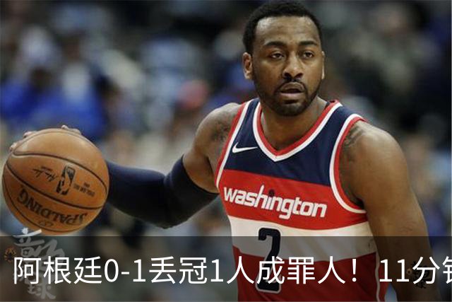 阿根廷0-1丢冠1人成罪人！11分钟2黄离场，打乱主帅计划梅西无奈