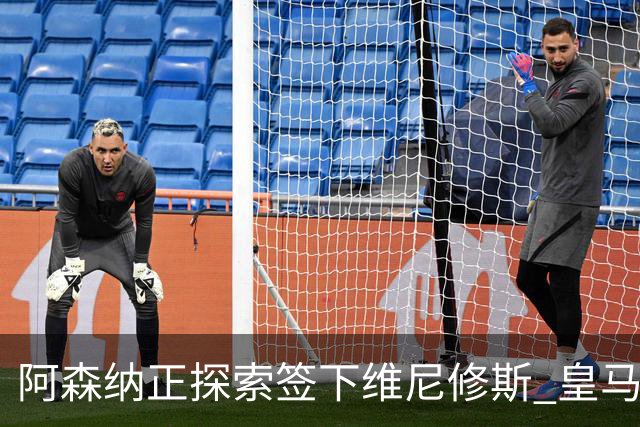 阿森纳正探索签下维尼修斯 皇马26岁边锋合同仅剩一年