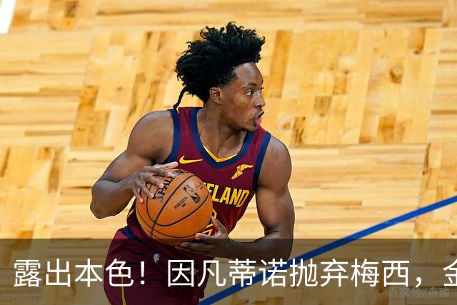 露出本色！因凡蒂诺抛弃梅西，金球奖给罗德里，梅球王告别失价值
