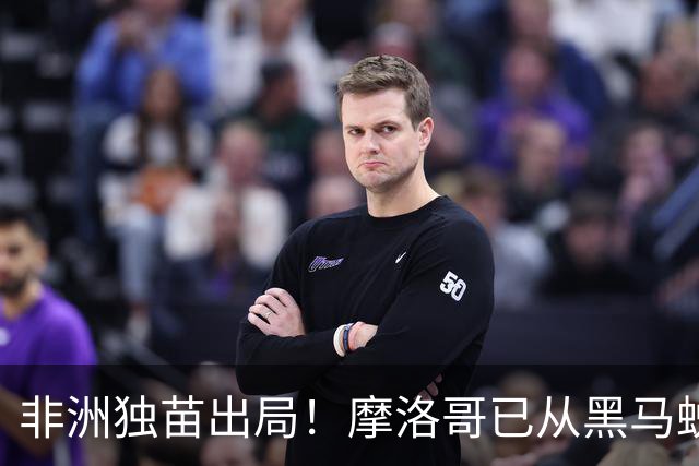 非洲独苗出局！摩洛哥已从黑马蜕变为劲旅 四年后主场见