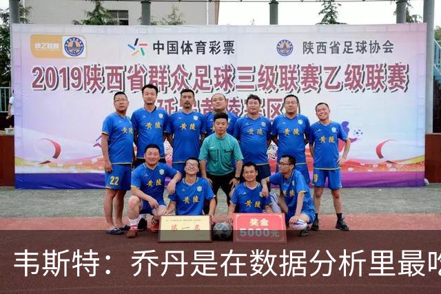 韦斯特：乔丹是在数据分析里最吃亏的球员 专打你们讨厌的中距离