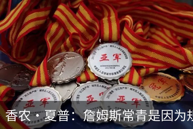 香农·夏普：詹姆斯常青是因为规律生活 伟大球员总能适应新环境