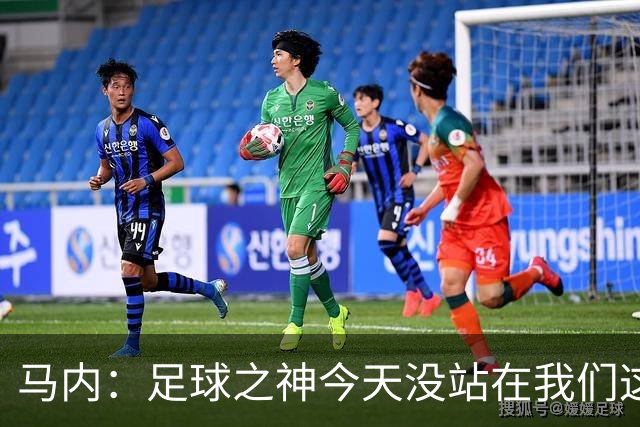 马内：足球之神今天没站在我们这边，塞内加尔仍有很小的晋级机会