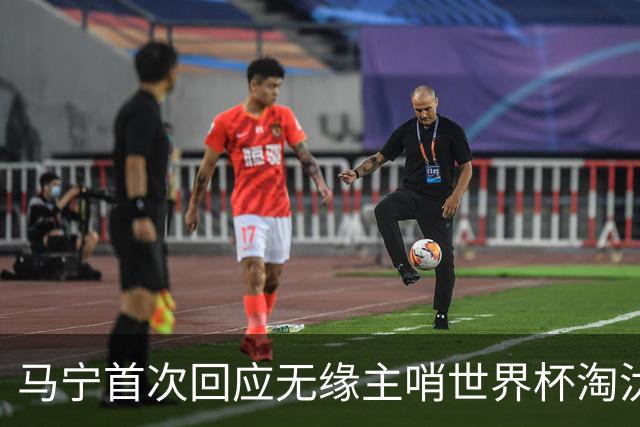 马宁首次回应无缘主哨世界杯淘汰赛：到现在都不知道为什么