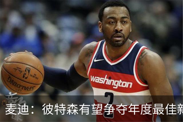 麦迪：彼特森有望争夺年度最佳新秀 他可以和迪伦·哈珀相提并论