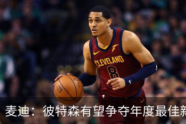 麦迪：彼特森有望争夺年度最佳新秀 他可以和迪伦·哈珀相提并论