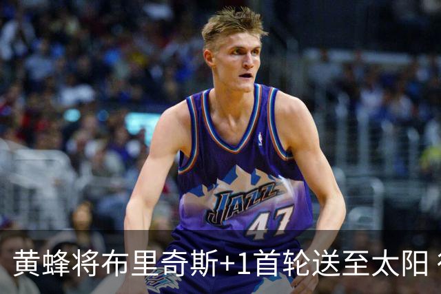 黄蜂将布里奇斯+1首轮送至太阳 得到阿伦+奥尼尔