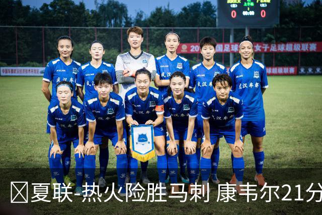 🏀夏联-热火险胜马刺 康韦尔21分 杨21分 李贤重3分