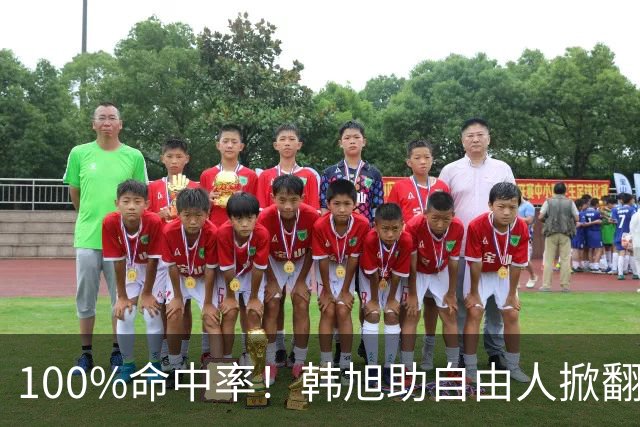 100%命中率！韩旭助自由人掀翻WNBA卫冕冠军