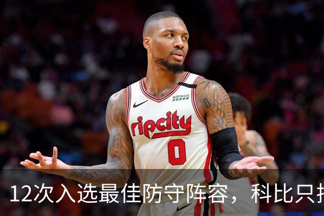 12次入选最佳防守阵容，科比只排历史第42？Bleacher Report排名彻底惹怒湖人球迷