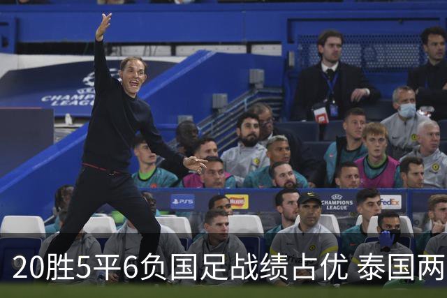 20胜5平6负国足战绩占优 泰国两将放言欲击败中国