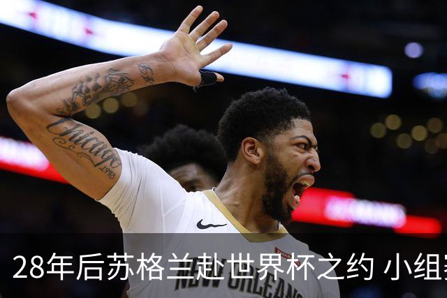 28年后苏格兰赴世界杯之约 小组赛仅获3分出线渺茫
