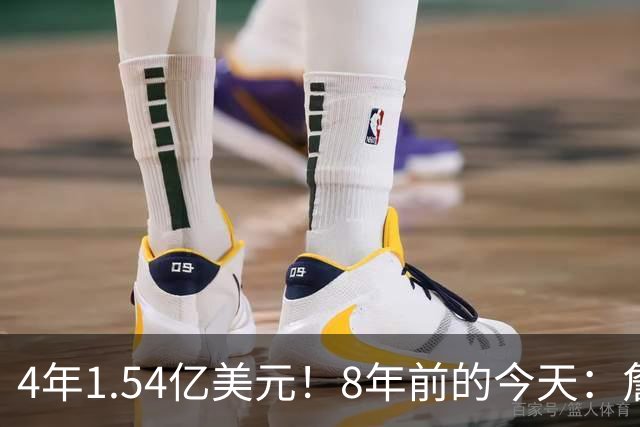 4年1.54亿美元！8年前的今天：詹姆斯宣布加盟湖人