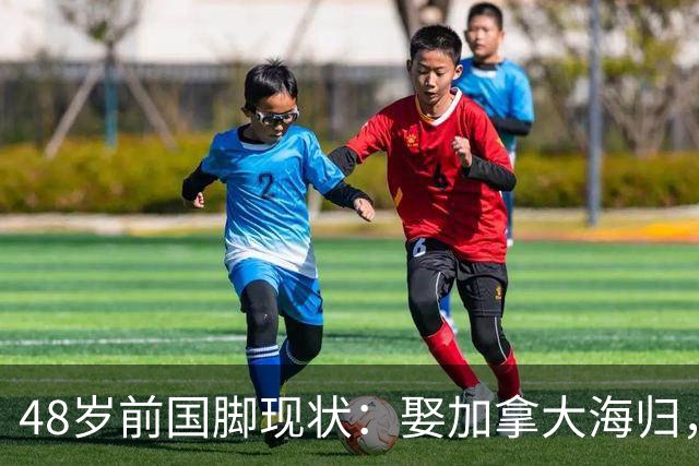48岁前国脚现状：娶加拿大海归，已儿女双全，如今是宁波男足主帅