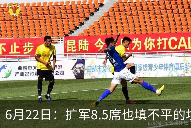 6月22日：扩军8.5席也填不平的坑？国足为何连亚洲门票都摸不到了