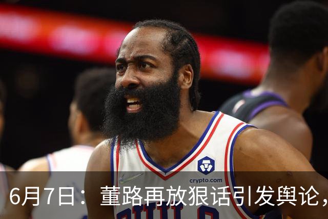 6月7日：董路再放狠话引发舆论，凯凯签约海外梯队戳破中国足球青训窗户纸