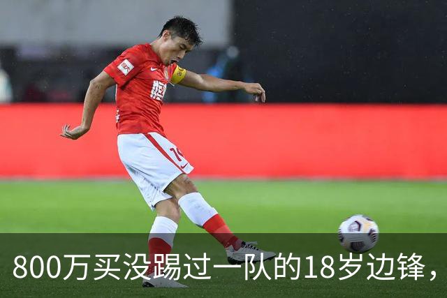 800万买没踢过一队的18岁边锋，曼联这笔账怎么算的？