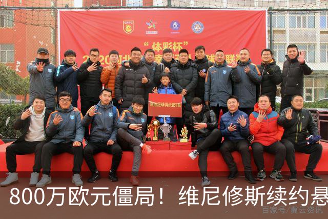800万欧元僵局！维尼修斯续约悬了皇马和维尼修斯的续约谈判又降温了
