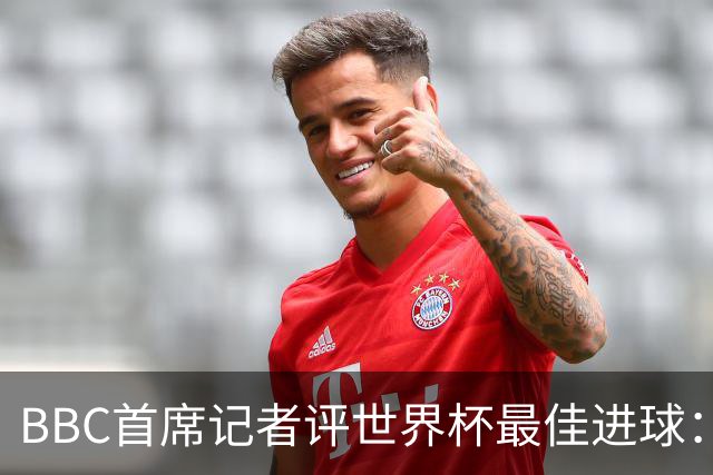 BBC首席记者评世界杯最佳进球：梅西哈兰德领衔，门将神扑同样精彩
