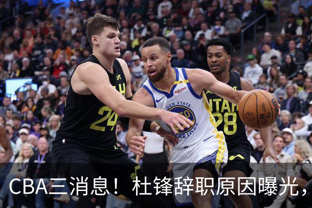 CBA三消息！杜锋辞职原因曝光，辽篮明智签约，又一笔交易达成