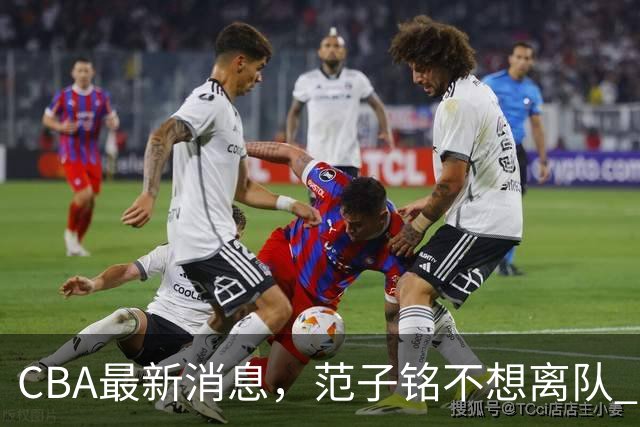 CBA最新消息，范子铭不想离队 方硕想打满20赛季 徐杰特训收获颇丰