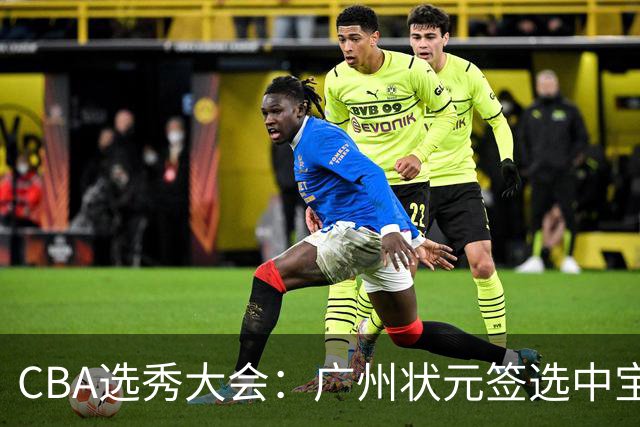 CBA选秀大会：广州状元签选中宝岛控卫 曹芷豪榜眼
